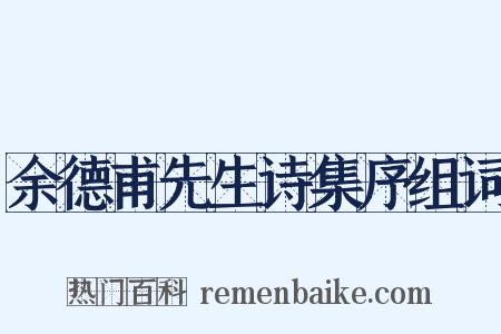 余德甫先生诗集序组词是什么意思的图片